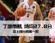本土五虎领衔CBA得分榜 丁彦雨航易建联谁能称雄