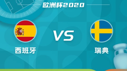 西班牙VS瑞典！伤病残阵碰撞逆袭黑马，谁能笑到最后？——赛事前瞻